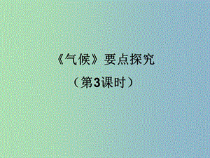 八年級(jí)地理上冊(cè) 2.2《氣候（第3課時(shí)）》要點(diǎn)探究課件 新人教版.ppt