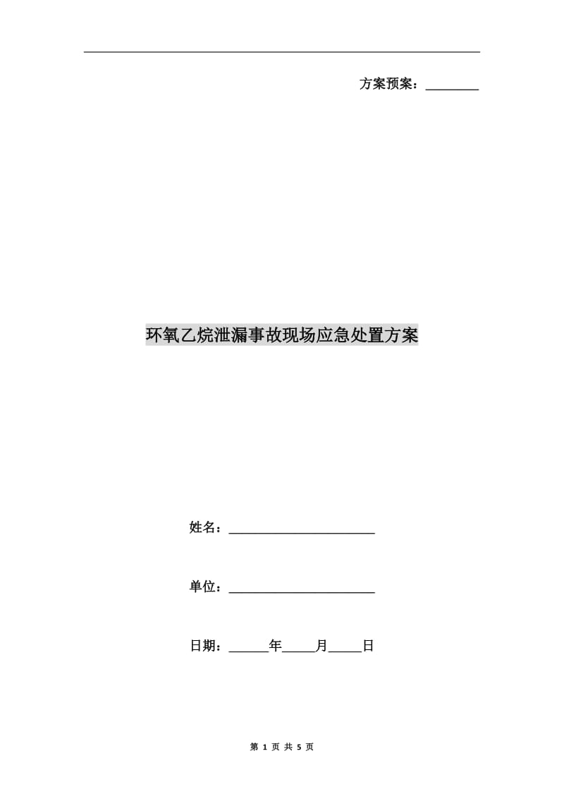 环氧乙烷泄漏事故现场应急处置方案.doc_第1页