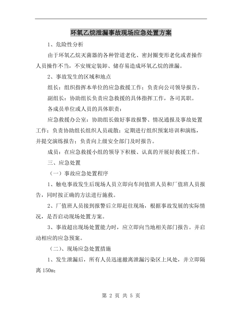 环氧乙烷泄漏事故现场应急处置方案.doc_第2页