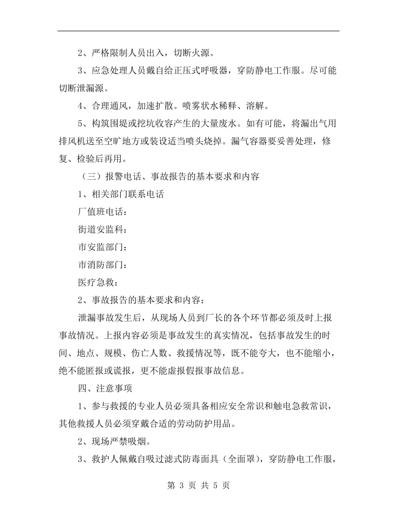 环氧乙烷泄漏事故现场应急处置方案.doc_第3页