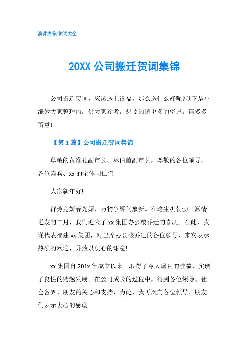 20XX公司搬迁贺词集锦.doc_第1页