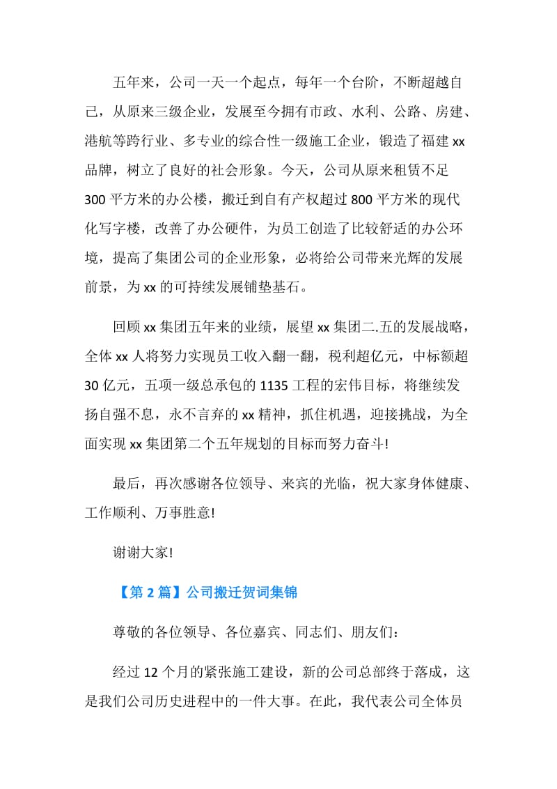 20XX公司搬迁贺词集锦.doc_第2页