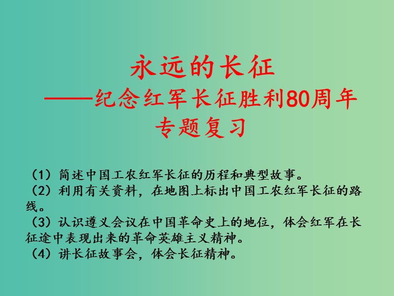 中考历史专题复习 纪念长征胜利80周年课件.ppt_第1页
