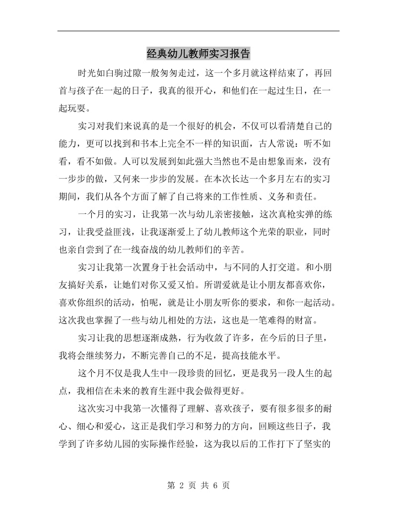 经典幼儿教师实习报告.doc_第2页