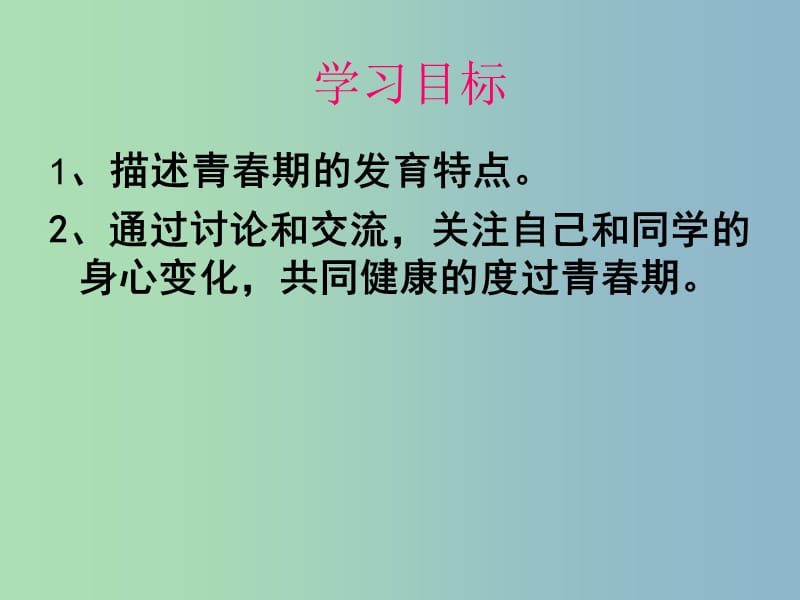 七年级生物下册 4.1.3《青春期》青春期教育课件 新人教版.ppt_第2页