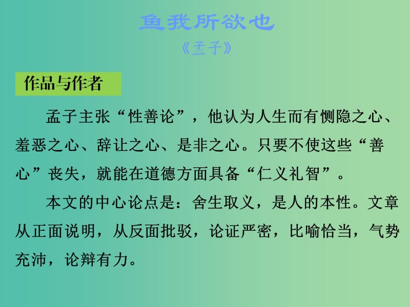 中考语文古诗文必考+必练 第一部分 九下 鱼我所欲也课件.ppt_第2页