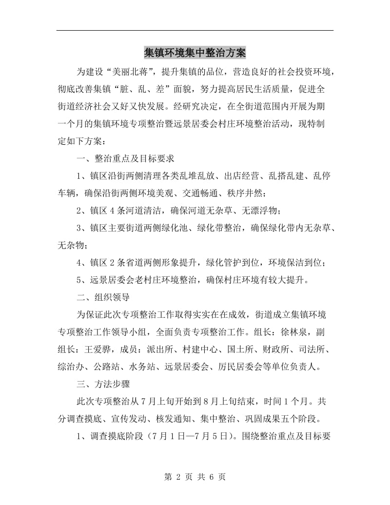 集镇环境集中整治方案.doc_第2页