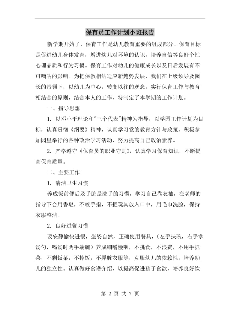 保育员工作计划小班报告.doc_第2页