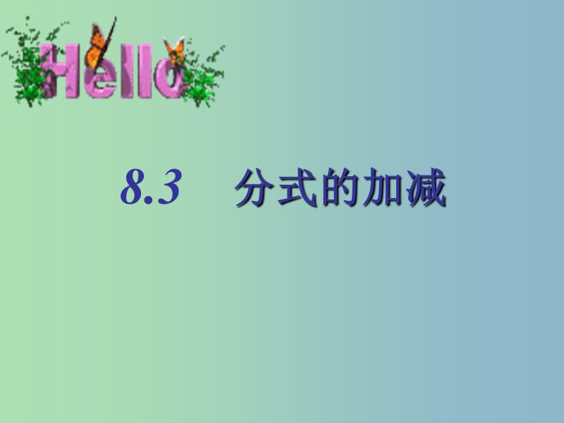 八年级数学下册 10.3 分式的加减课件1 （新版）苏科版.ppt_第1页