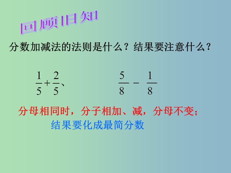 八年级数学下册 10.3 分式的加减课件1 （新版）苏科版.ppt_第2页