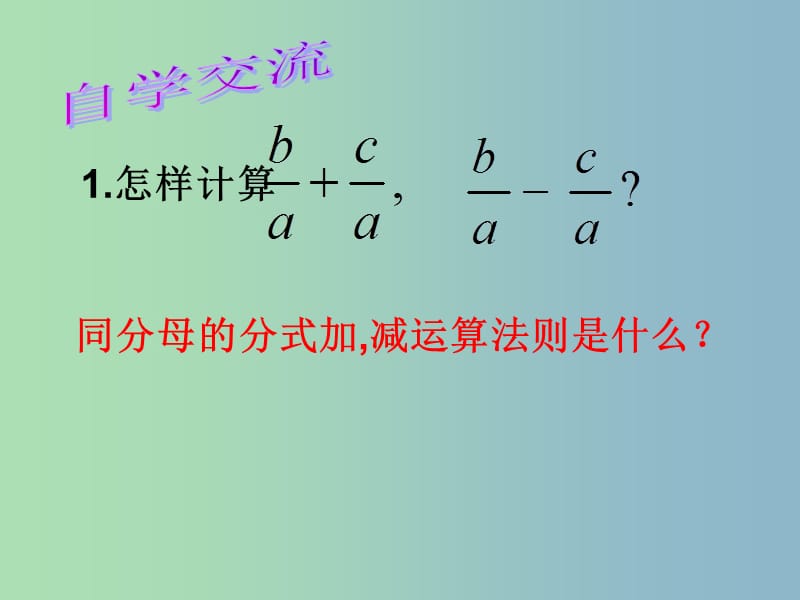 八年级数学下册 10.3 分式的加减课件1 （新版）苏科版.ppt_第3页