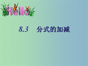 八年級(jí)數(shù)學(xué)下冊 10.3 分式的加減課件1 （新版）蘇科版.ppt