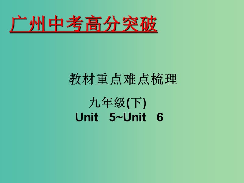 中考英语 重点难点梳理 九下 Unit 5-6课件.ppt_第1页