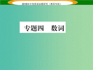 中考英語(yǔ) 語(yǔ)法專題突破精練 專題四 數(shù)詞課件.ppt