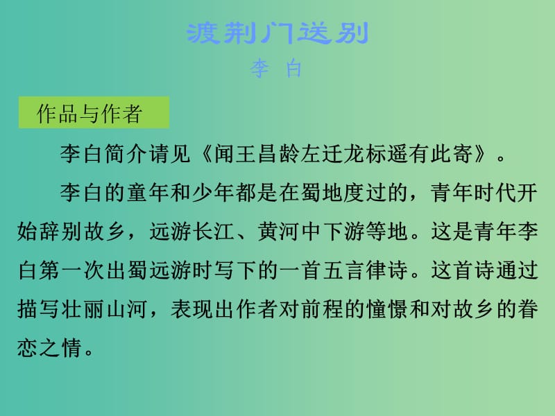 中考语文古诗文必考+必练 第三部分 八上 渡荆门送别课件.ppt_第2页