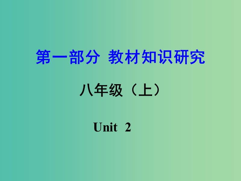 中考英语 第一部分 教材知识研究 八上 Unit 2课件.ppt_第1页