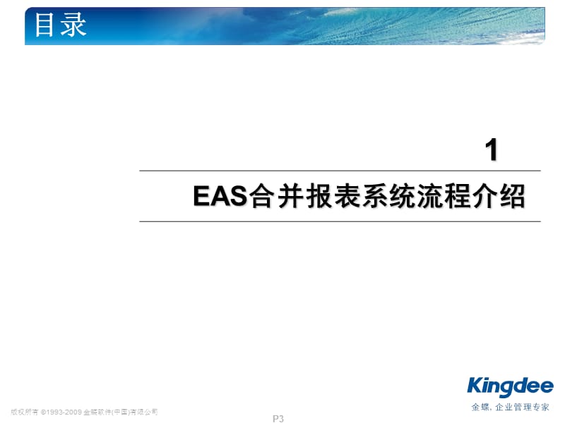 金蝶EAS合并报表系统介绍.ppt_第3页