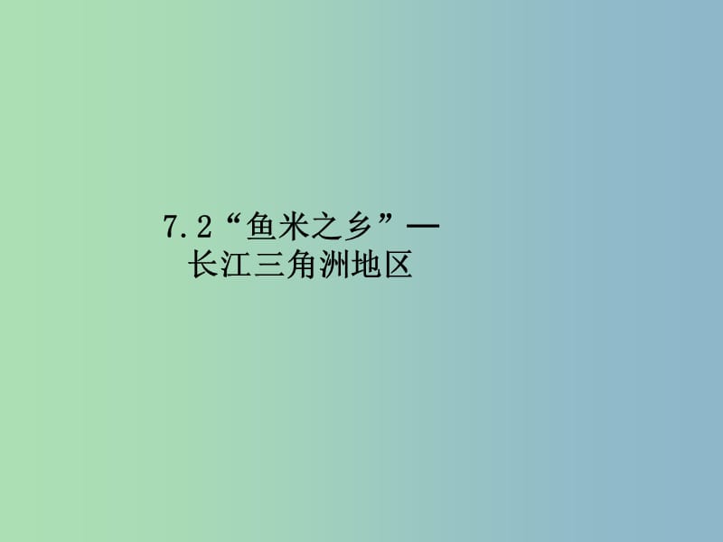 八年级地理下册 7.2“鱼米之乡”─长江三角洲地区课件2 （新版）新人教版.ppt_第1页