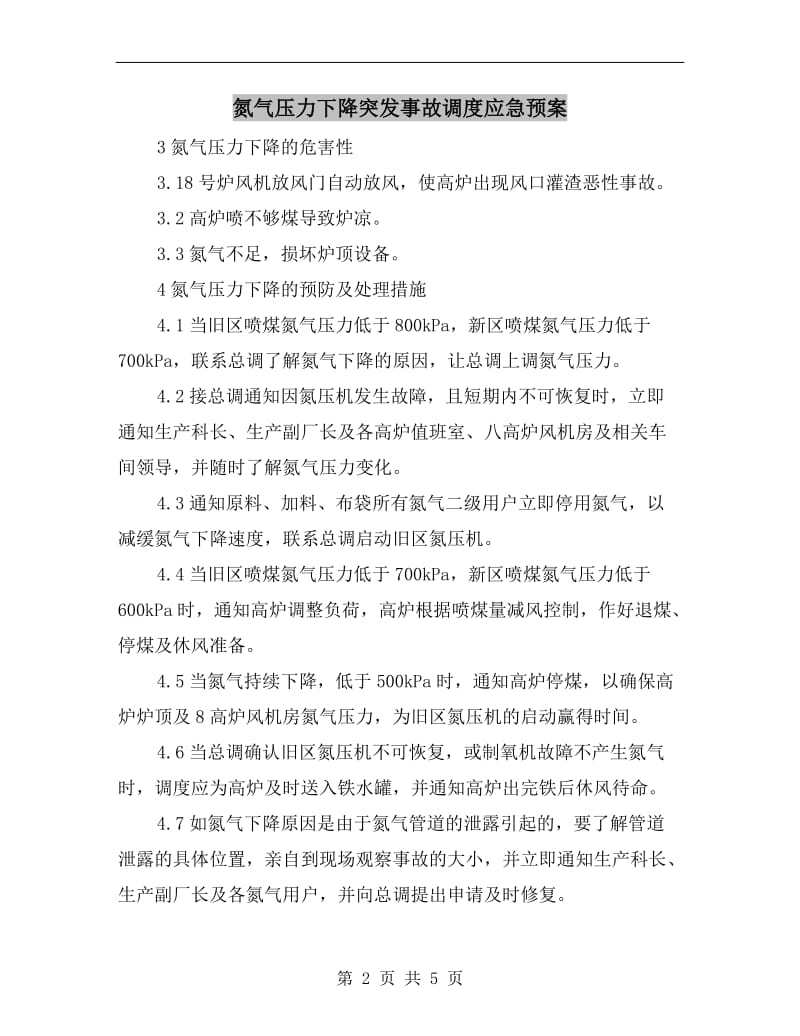 氮气压力下降突发事故调度应急预案.doc_第2页