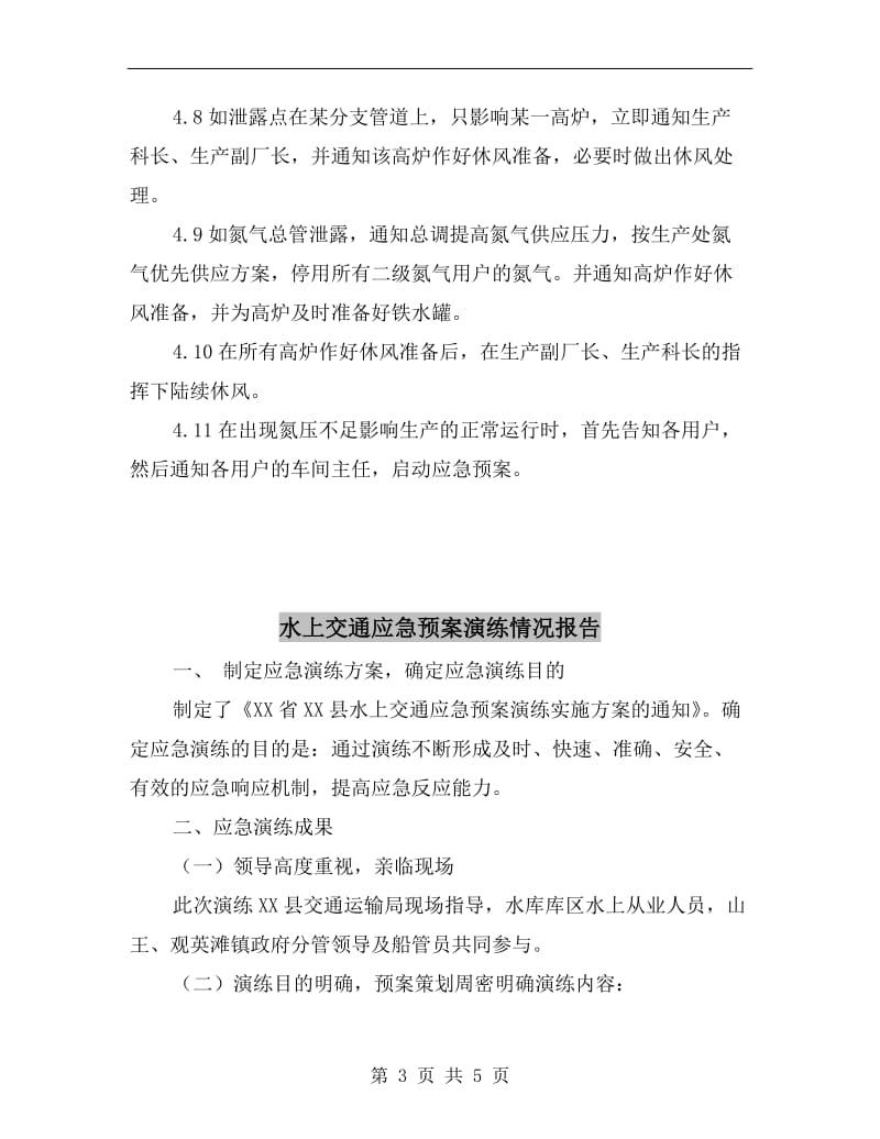 氮气压力下降突发事故调度应急预案.doc_第3页