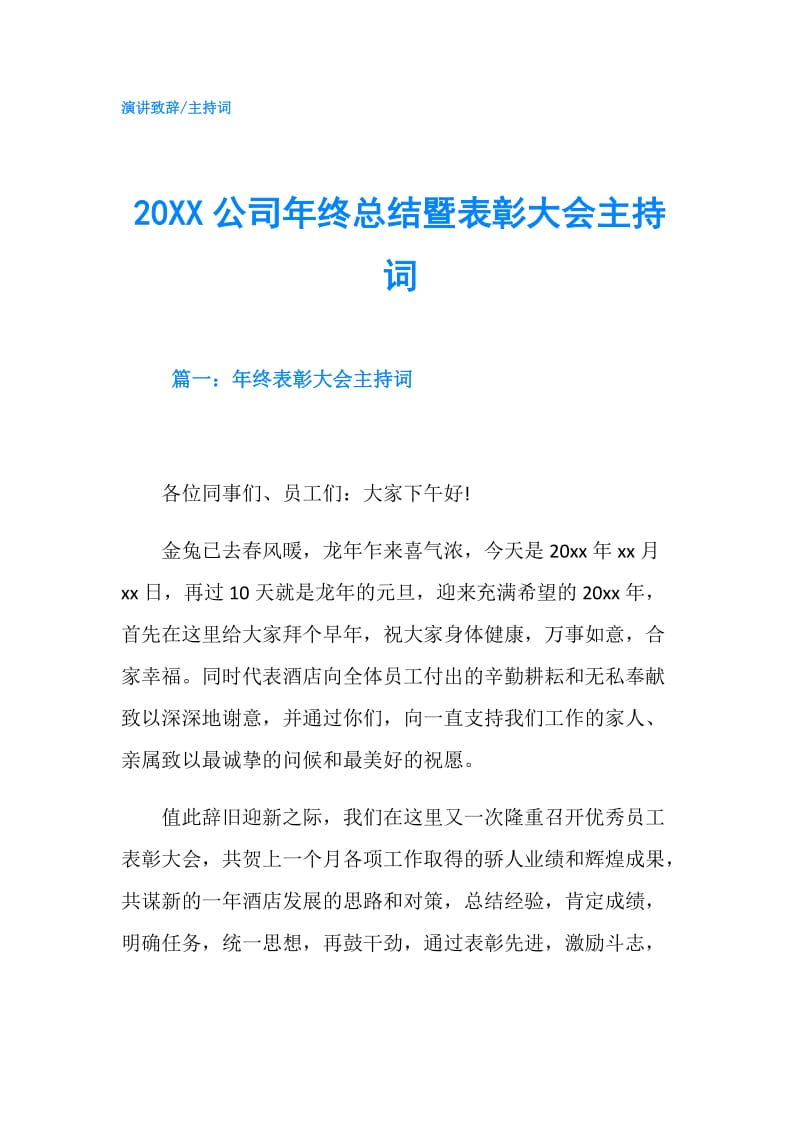 20XX公司年终总结暨表彰大会主持词.doc_第1页