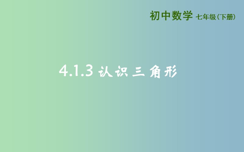 七年级数学下册第四章三角形4.1认识三角形4.1.3认识三角形课件新版北师大版.ppt_第1页