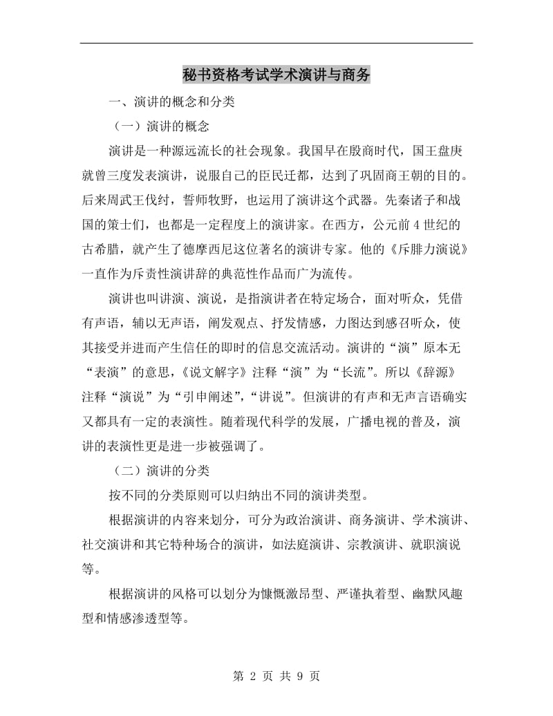 秘书资格考试学术演讲与商务.doc_第2页