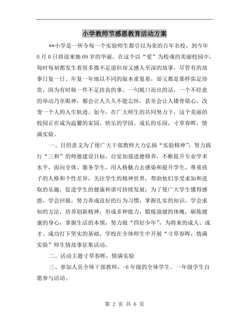 小学教师节感恩教育活动方案.doc_第2页