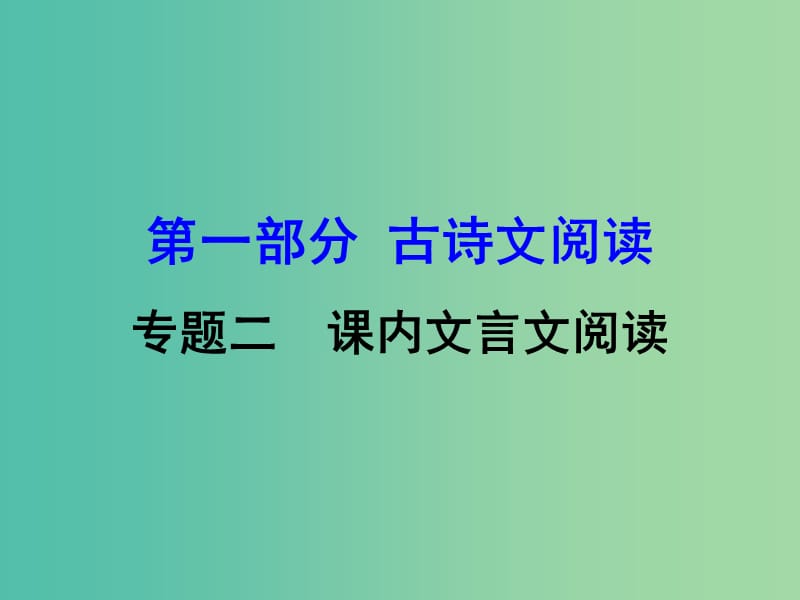 中考语文 第一部分 古诗文阅读 专题2 课内文言文阅读 第32篇 愚公移山复习课件 新人教版.ppt_第1页