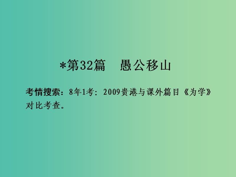 中考语文 第一部分 古诗文阅读 专题2 课内文言文阅读 第32篇 愚公移山复习课件 新人教版.ppt_第2页