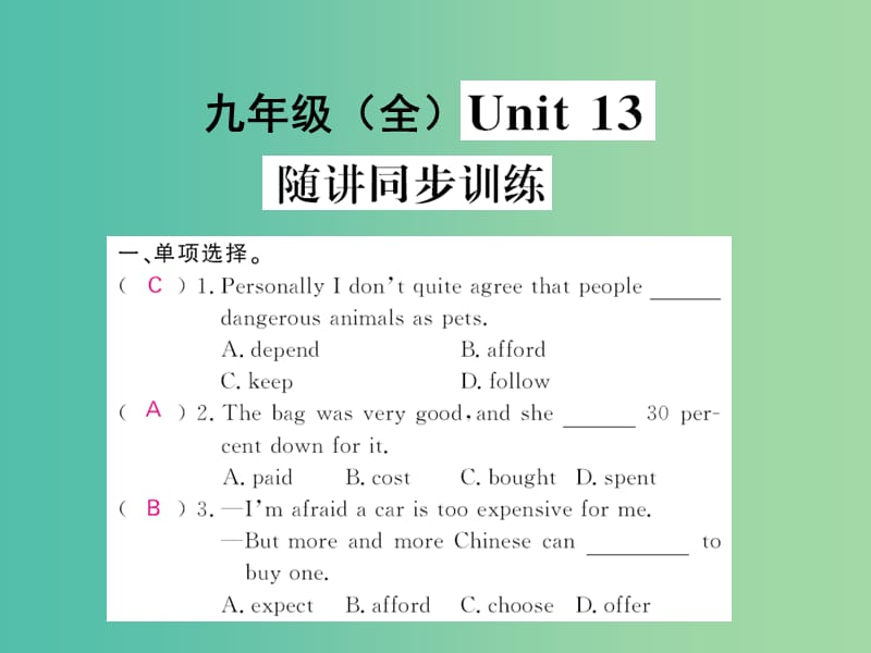 中考英语 基础知识梳理 第二十七讲 九全 Unit 13 随讲同步训练课件 人教新目标版.ppt_第1页