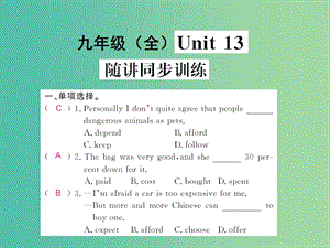 中考英語 基礎(chǔ)知識梳理 第二十七講 九全 Unit 13 隨講同步訓(xùn)練課件 人教新目標(biāo)版.ppt