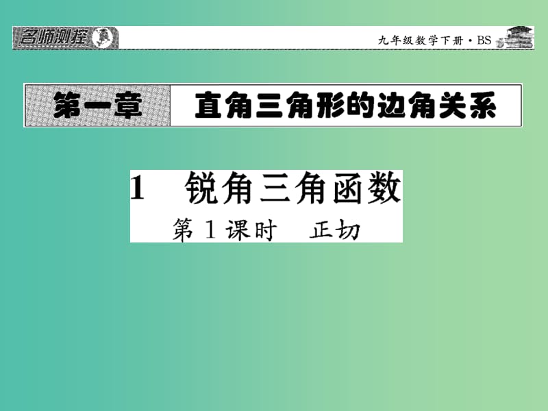 九年级数学下册 第一章 直角三角形的边角关系 1.1 正切（第1课时）课件 （新版）北师大版.ppt_第1页