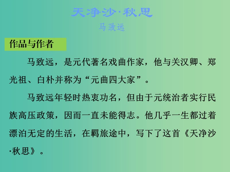 中考语文古诗文必考+必练 第三部分 七上 天净沙秋思课件.ppt_第2页