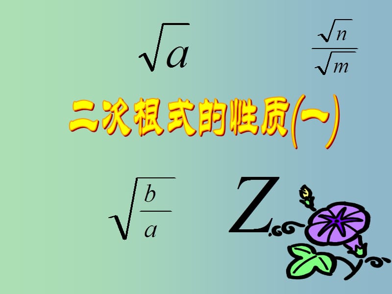 八年级数学下册《第12章 二次根式》二次根式性质课件 （新版）苏科版.ppt_第1页