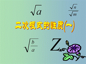 八年級數學下冊《第12章 二次根式》二次根式性質課件 （新版）蘇科版.ppt