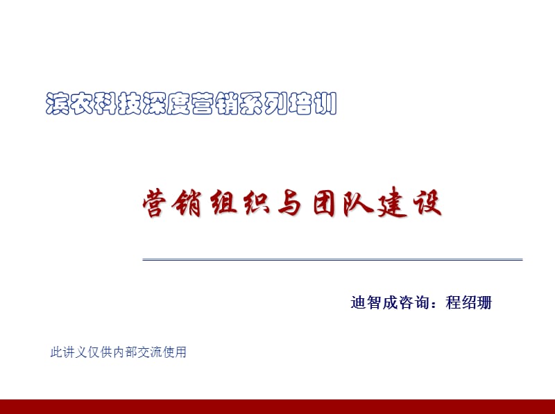 营销组织与团队建设.ppt_第1页