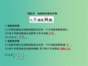 九年級物理全冊 第15章 探究電路 第4節(jié) 電阻的串聯(lián)和并聯(lián)課件 （新版）滬科版.ppt