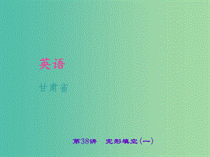 中考英語 考點聚焦 第38講 完形填空（一）課件.ppt