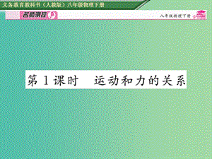 八年級物理下冊 第8章 運動和力 第1課時 運動和力的關(guān)系課件 （新版）新人教版.ppt