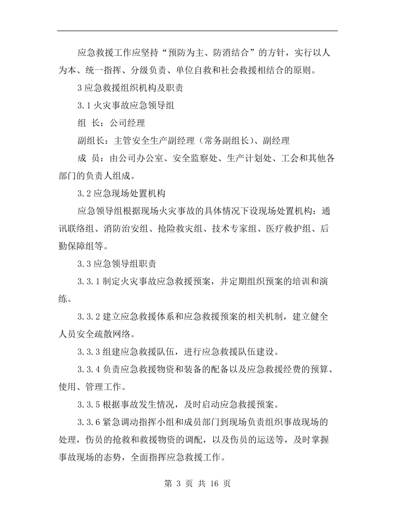 消防火灾事故应急预案.doc_第3页