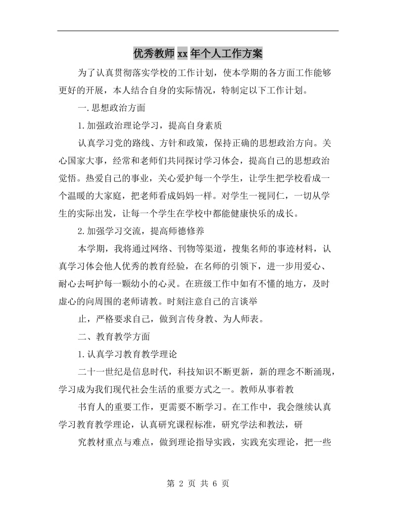 优秀教师xx年个人工作方案.doc_第2页