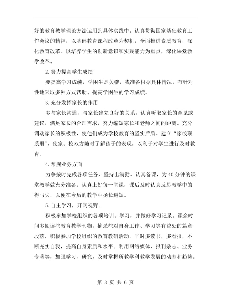 优秀教师xx年个人工作方案.doc_第3页