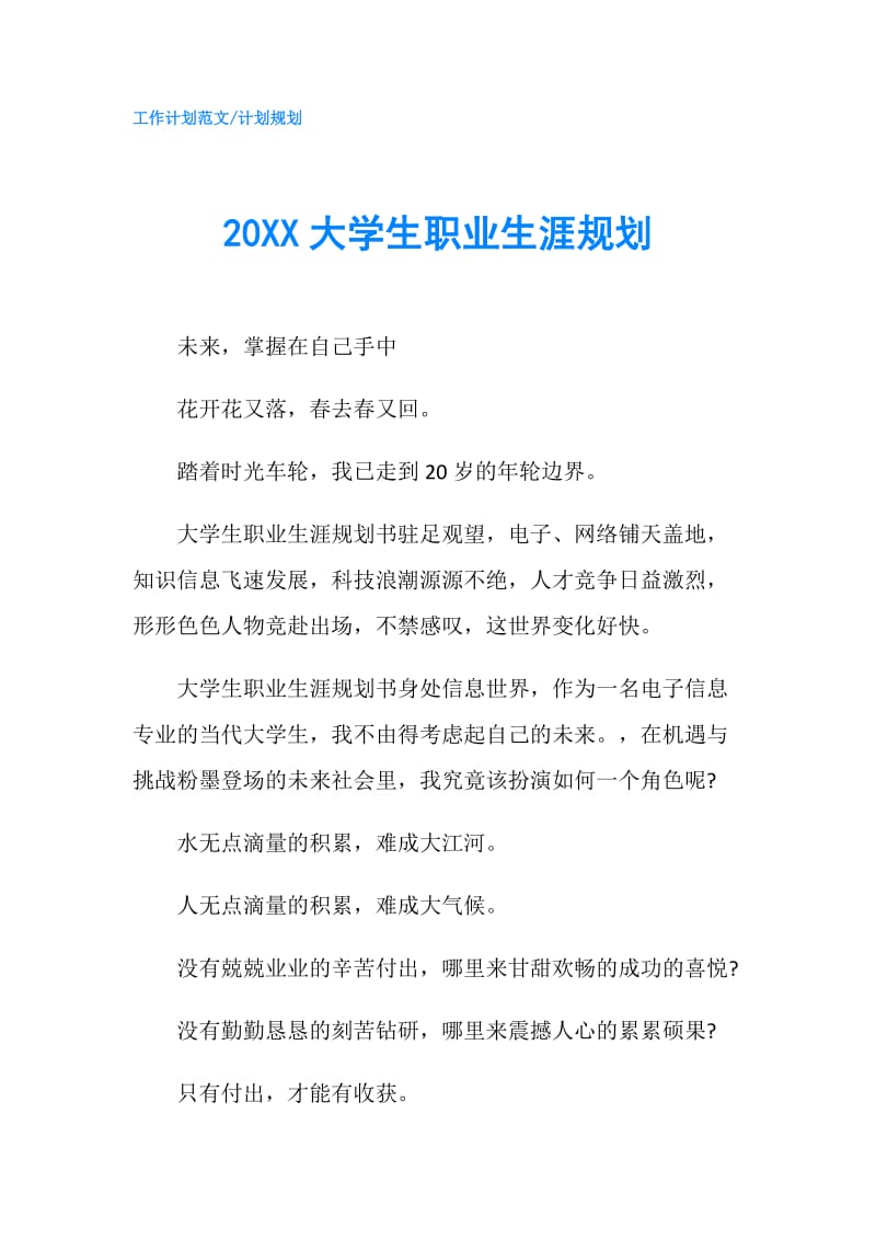 20XX大学生职业生涯规划.doc_第1页