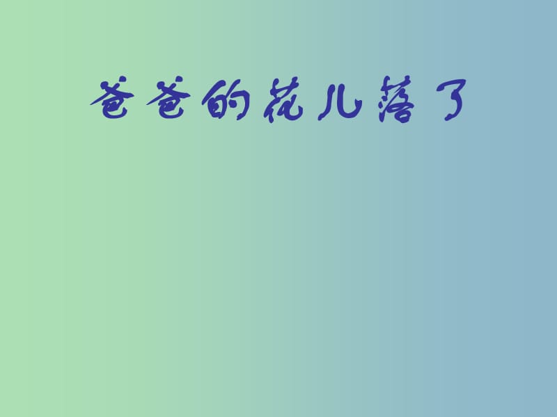 七年级语文下册 2《爸爸的花落了》课件 新人教版.ppt_第1页