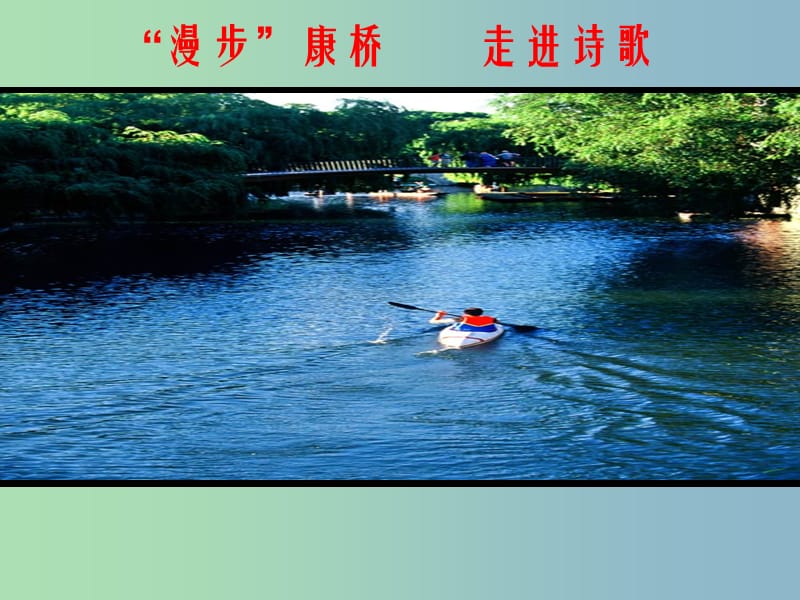 七年级语文下册 6.25《现代诗二首》再别康桥课件 （新版）苏教版.ppt_第1页