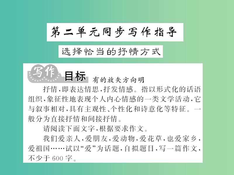 七年级语文下册 第二单元 同步写作指导课件 新人教版.ppt_第1页