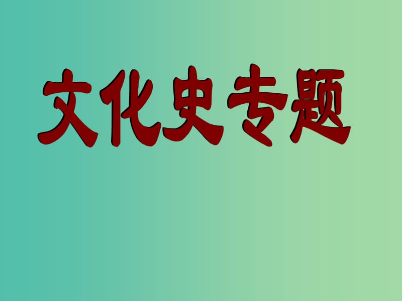 中考历史专题复习 中外文化课件 新人教版.ppt_第1页