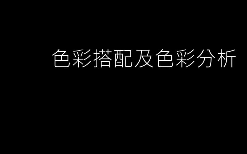 色彩搭配及色彩分析.ppt_第1页