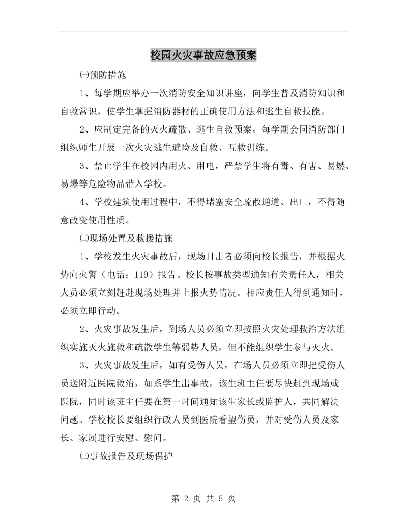 校园火灾事故应急预案.doc_第2页